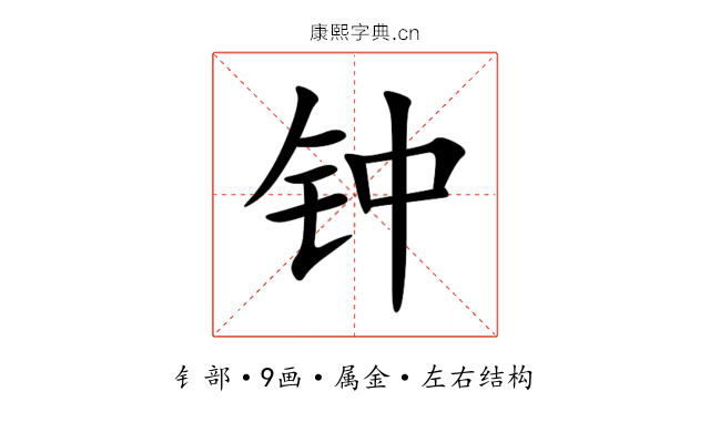 钟 钟