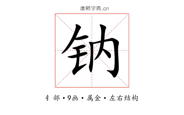 钠 钠