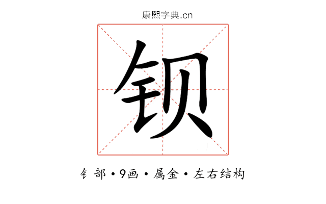 钡