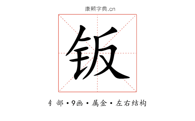 钣 钣
