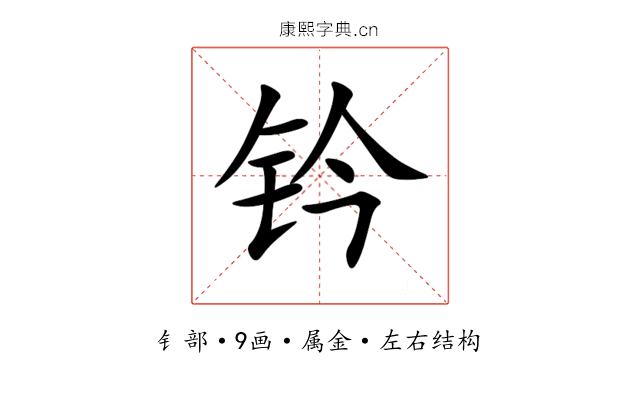 钤 钤