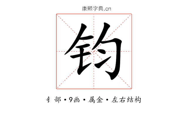 钧 钧