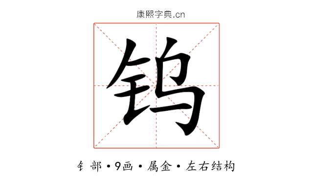 钨 钨