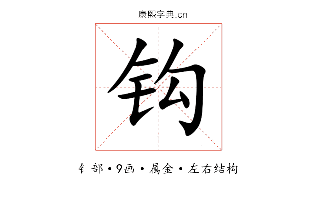 钩 钩