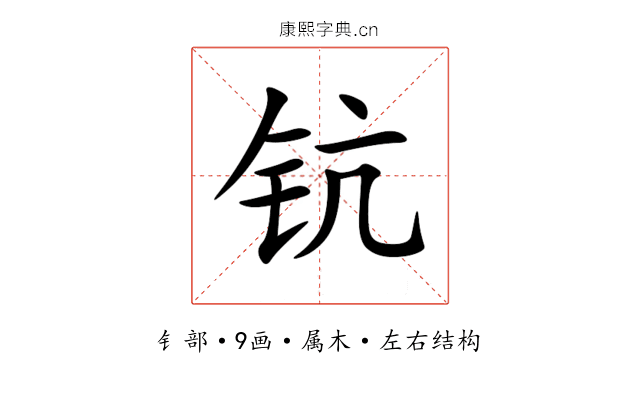 钪 钪