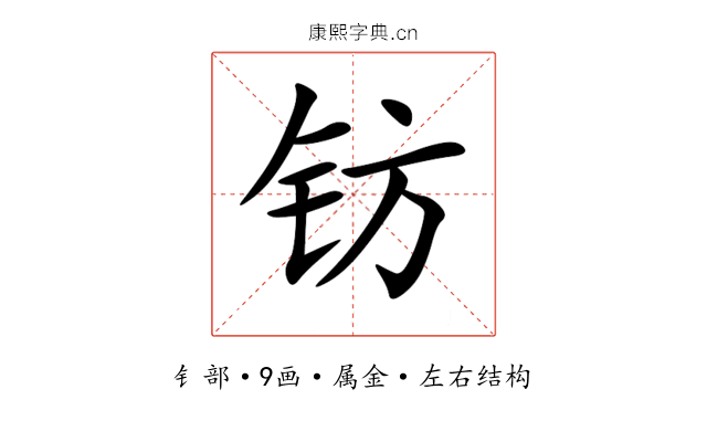 钫 钫