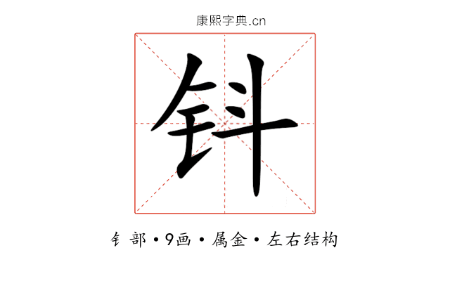 钭 钭