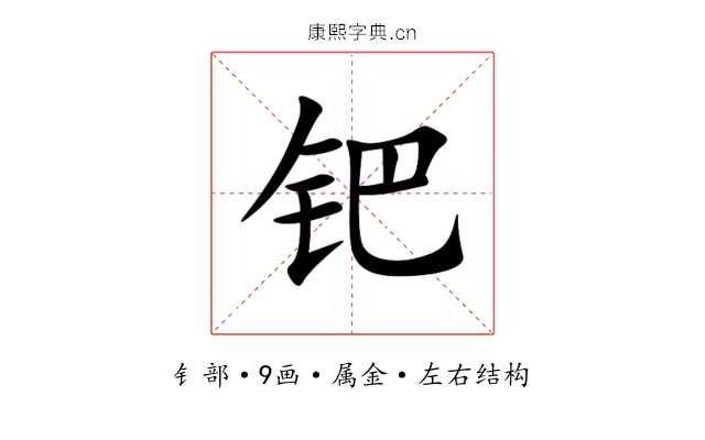 钯 钯
