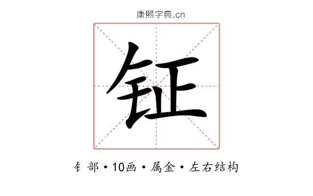 钲 钲