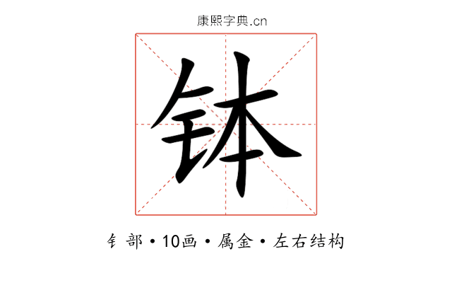 钵 钵