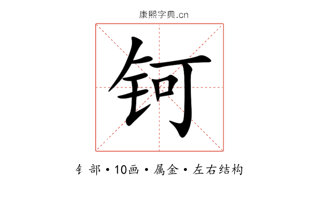 钶 钶
