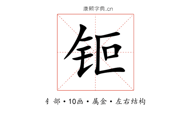 钷 钷