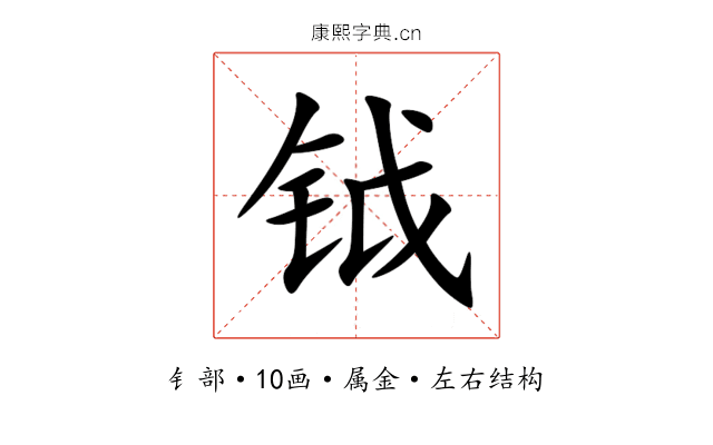 钺 钺