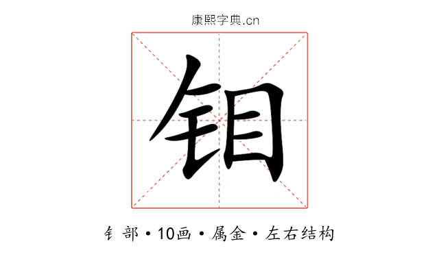 钼 钼