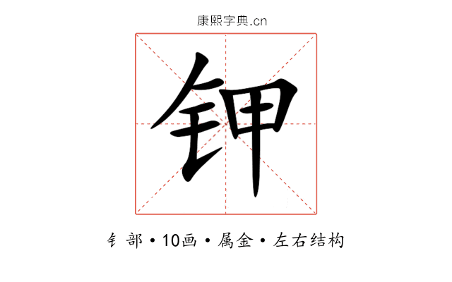 钾 钾
