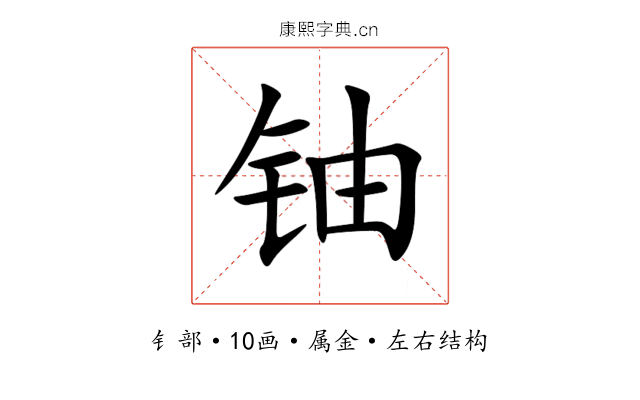 铀 铀