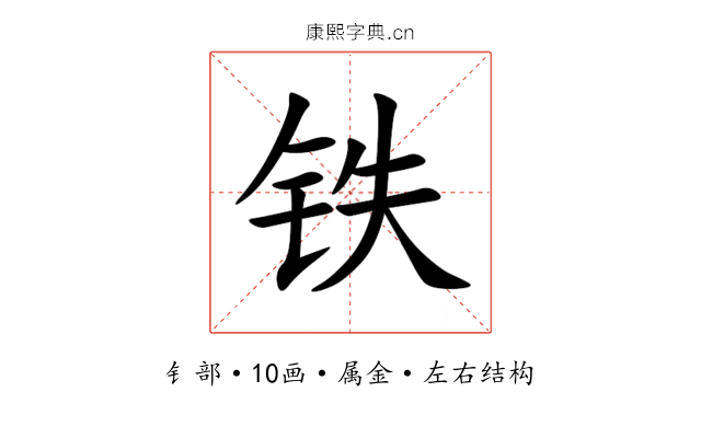 铁 铁