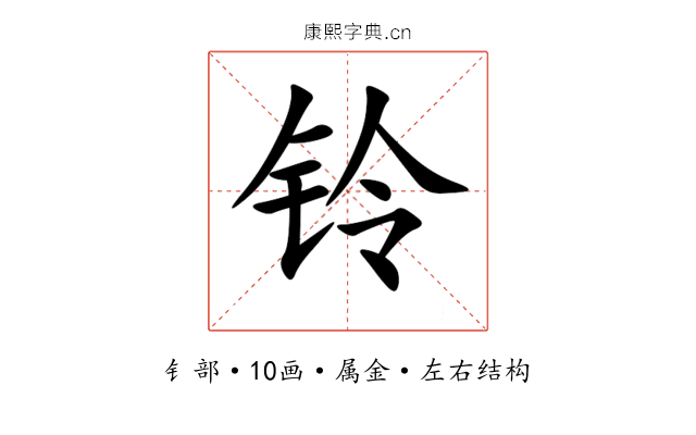 铃 铃