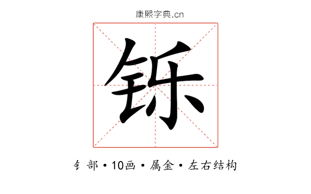 铄 铄