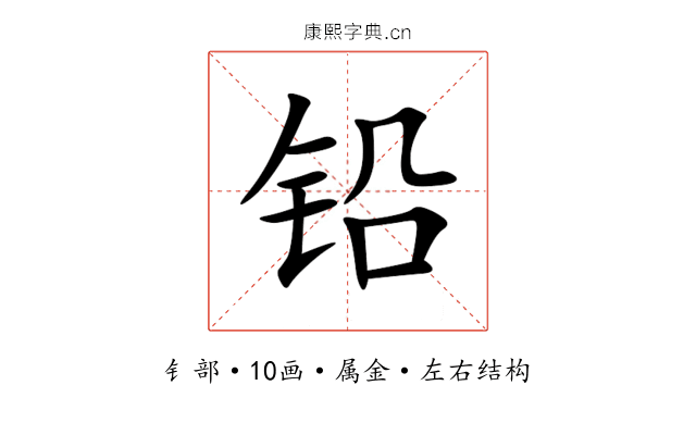 铅 铅