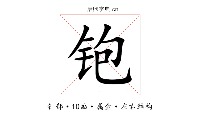 铇 铇