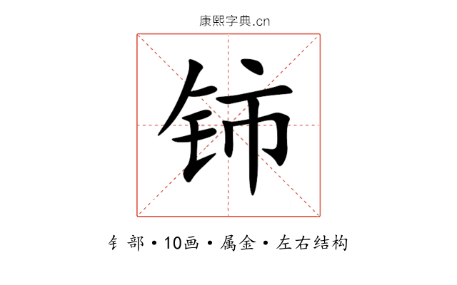 铈 铈