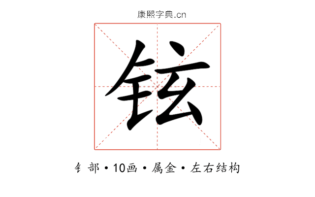 铉 铉