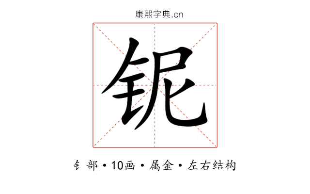 铌 铌