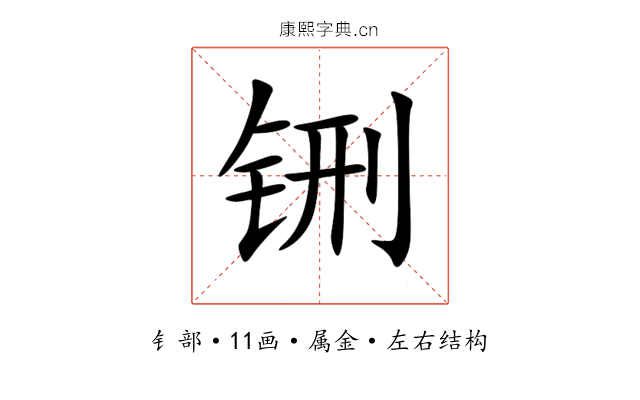 铏 铏