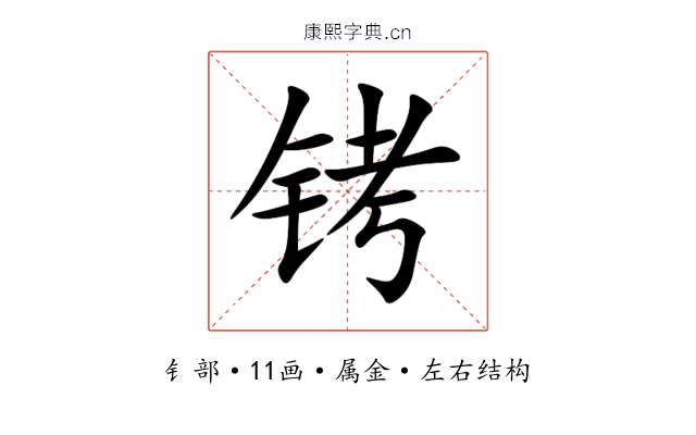 铐 铐