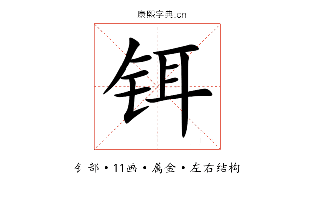 铒 铒
