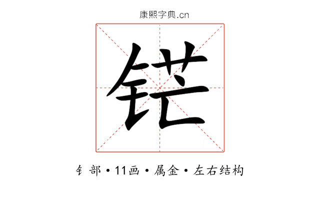 铓 铓