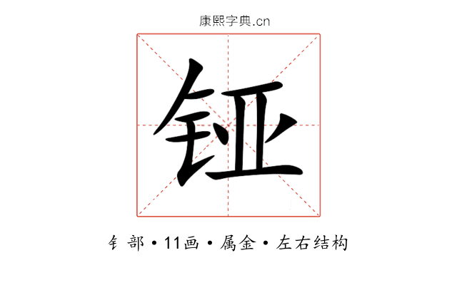 铔 铔