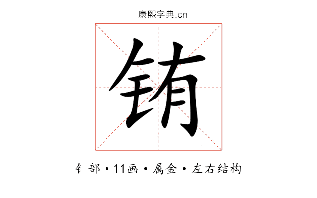 铕 铕