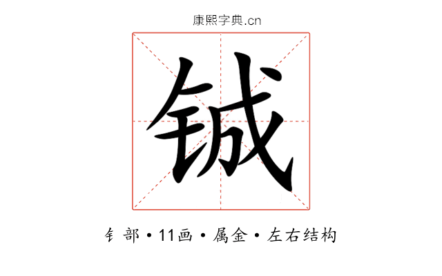 铖 铖