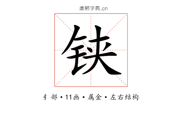 铗 铗