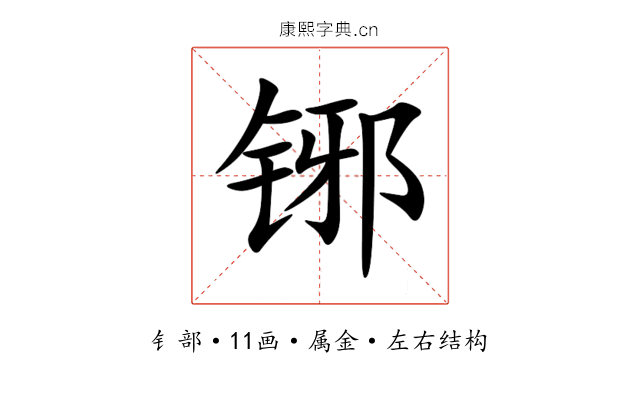铘 铘