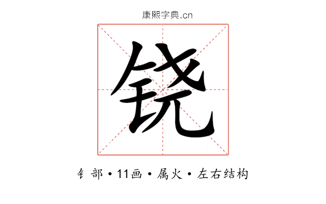 铙 铙