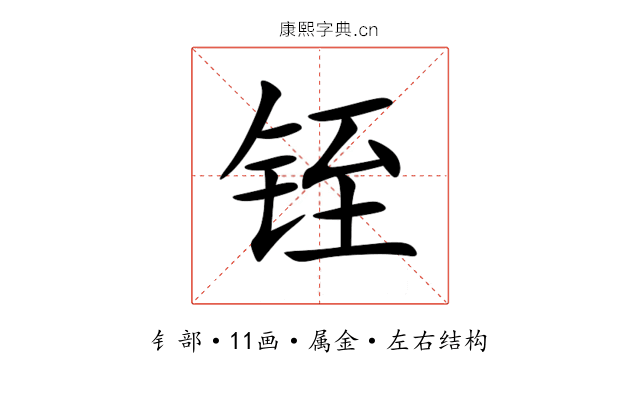 铚 铚