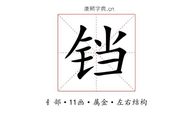 铛 铛