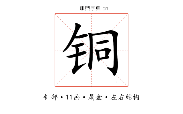 铜 铜