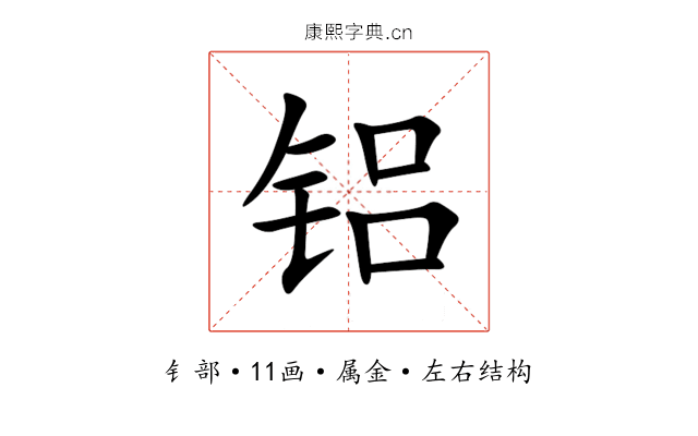 铝 铝