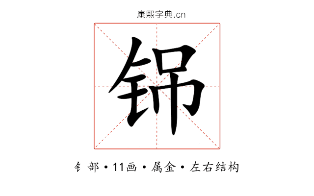 铞 铞