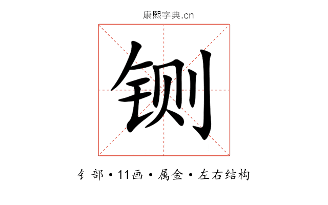 铡 铡