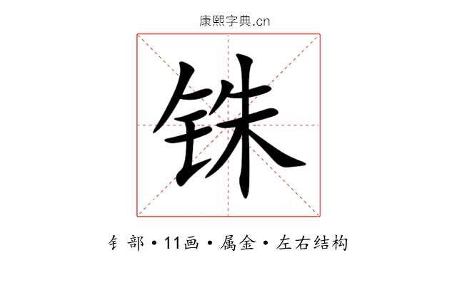 铢 铢