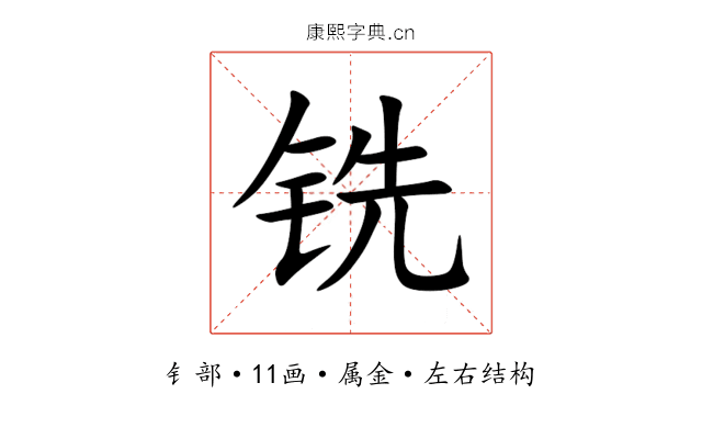 铣 铣