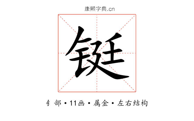 铤 铤