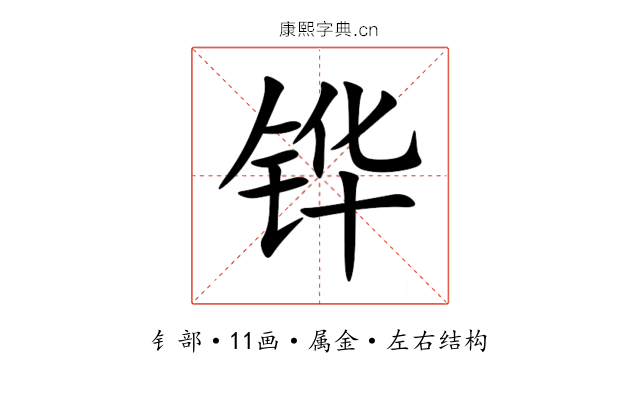 铧 铧
