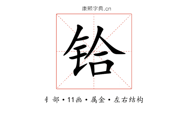 铪