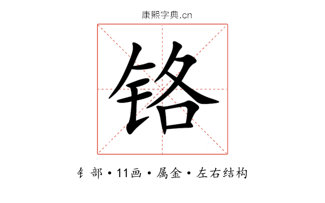 铬 铬